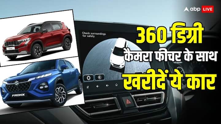 Cars with 360 Degree Camera: 360 डिग्री कैमरे का फीचर आजकल कई गाड़ियों में दिया जा रहा है. पहले ये फीचर कुछ प्रीमियम कार में ही दिया जाता था. इन कारों को 15 लाख रुपये तक की रेंज में खरीदा जा सकता है.