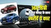 360 डिग्री कैमरा के फीचर के साथ 15 लाख रुपये की रेंज में आ रहीं ये कारें