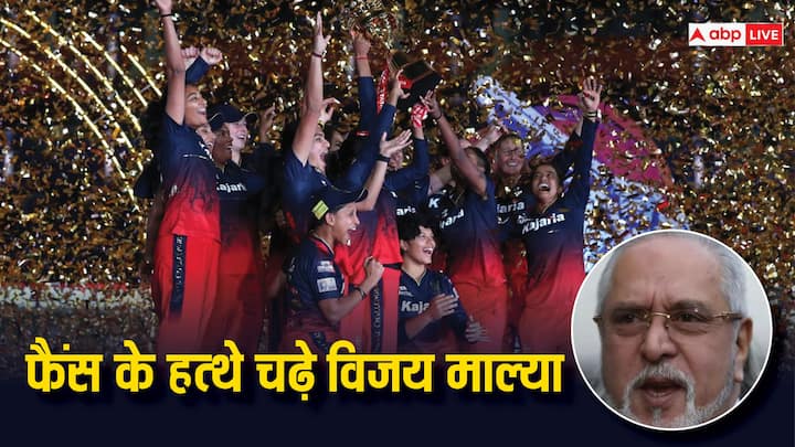 Vijay Mallya congratulate RCB Women on wining WPL Trophy fans trolled him very badly watch reactions विजय माल्या ने RCB को चैंपियन बनने पर दी बधाई, फैंस ने लगा दी क्लास, जमकर सुनाई खरी-खोटी