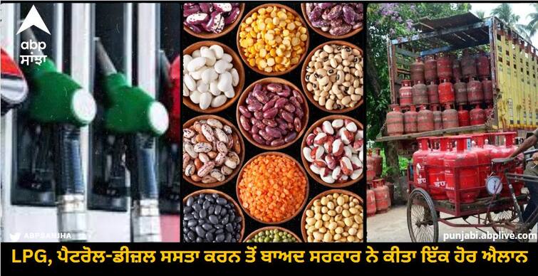 After making LPG, petrol-diesel cheaper, the government announced to make pulses cheaper know details LPG, ਪੈਟਰੋਲ-ਡੀਜ਼ਲ ਸਸਤਾ ਕਰਨ ਤੋਂ ਬਾਅਦ ਸਰਕਾਰ ਨੇ ਕੀਤਾ ਇੱਕ ਹੋਰ ਐਲਾਨ