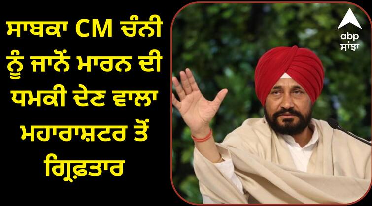 Threatened to kill former CM Channi arrested from Maharashtra Punjab Police: ਸਾਬਕਾ CM ਚੰਨੀ ਨੂੰ ਜਾਨੋਂ ਮਾਰਨ ਦੀ ਧਮਕੀ ਦੇਣ ਵਾਲਾ ਮਹਾਰਾਸ਼ਟਰ  ਤੋਂ ਗ੍ਰਿਫ਼ਤਾਰ, ਗੋਲਡੀ ਬਰਾੜ ਨਾਲ ਸਬੰਧ ?