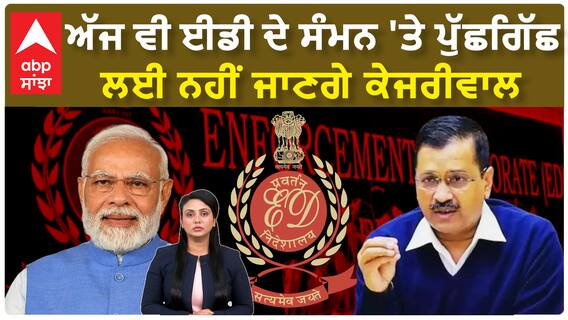 ED Summon to CM Kejriwal |ਅੱਜ ਵੀ ਈਡੀ ਦੇ ਸੰਮਨ 'ਤੇ ਪੁੱਛਗਿੱਛ ਲਈ ਨਹੀਂ ਜਾਣਗੇ ਕੇਜਰੀਵਾਲ