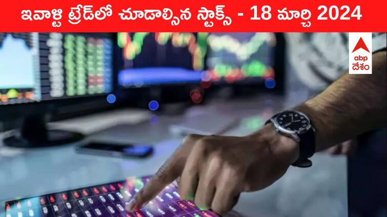 Stocks to watch today stocks in news today 18 March 2024 todays stock market todays share market Stocks To Watch Today: ఈ రోజు మార్కెట్‌ ఫోకస్‌లో ఉండే 'కీ స్టాక్స్‌' Adani, Torrent Power, HAL, Lupin