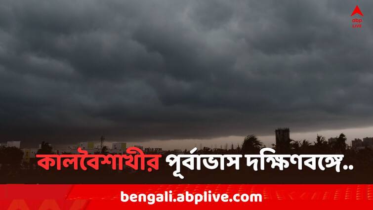 West Bengal Weather Update, Kalbaisakhi , Thunderstorm , Rain Forecast on 18 March on South Bengal including Kolkata, says Weather Office Bengal Weather Update: প্রায় ৫০ কিমি বেগে বইতে ঝোড়ো হাওয়া, দক্ষিণবঙ্গে ৭ জেলায় কালবৈশাখীর পূর্বাভাস..