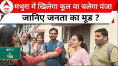Loksabha Elections 2024: जानिए मथुरा की जनता की जनता का क्या मूड, इस बार फूल या पंजा ? | ABP NEWS