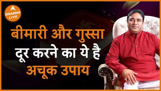 ये है अचूक उपाय जो मिटाएगा बीमारी और गुस्सा GD Vashist Dharma Live