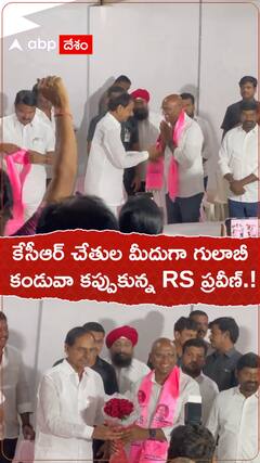 కేసీఆర్ చేతుల మీదుగా గులాబీ కండువా కప్పుకున్న RS ప్రవీణ్ కుమార్.!
