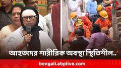 গার্ডেনরিচের আহতদের শারীরিক অবস্থা স্থিতিশীল, হাসপাতাল থেকে বেরিয়ে বার্তা মুখ্যমন্ত্রীর