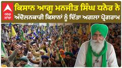 Farmer protest | ਕਿਸਾਨ ਆਗੂ ਮਨਜੀਤ ਸਿੰਘ ਧਨੇਰ ਨੇ ਅੰਦੋਲਨਕਾਰੀ ਕਿਸਾਨਾਂ ਨੂੰ ਦਿੱਤਾ ਅਗਲਾ ਪ੍ਰੋਗਰਾਮ