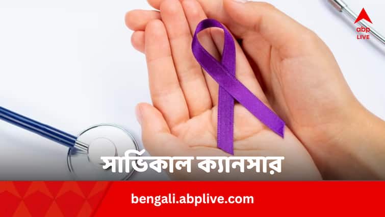 Cervical Cancer Know Age Limit For The Human Papilloma Virus Vaccine In Bengali Health Tips: সার্ভিকাল ক্যানসার টিকা কোন বয়স পর্যন্ত নেওয়া যায় ?