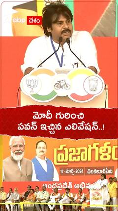 చిలకలూరిపేట సభలో  ప్రధాని మోదీ గురించి పవన్ చెప్పిన మాటలు విన్నారా..?
