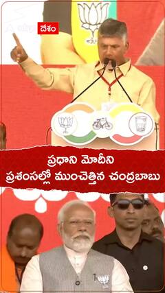 చిలకలూరిపేట బహిరంగ సభలో ప్రధాని మోదీపై చంద్రబాబు ప్రశంసల వర్షం