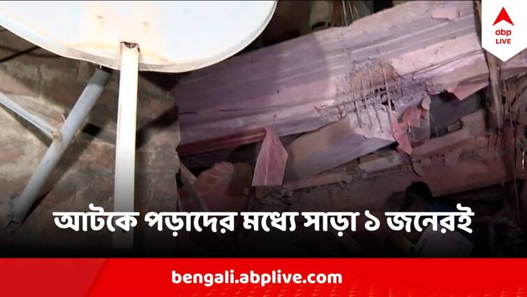 Kolkata Garden Reach Building Collapse 6 trapped still in debris, one is responding says source Garden Reach Building Collapse : এখনও ৬ জন আটকে ধ্বংসস্তূপে, সাড়া দিচ্ছেন মাত্র ১ জনই, বাড়ছে আতঙ্ক