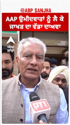 Sunil Jakhar| AAP ਉਮੀਦਵਾਰਾਂ ਨੂੰ ਲੈ ਕੇ ਜਾਖੜ ਦਾ ਵੱਡਾ ਦਾਅਵਾ
