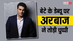 बेटे अरहान खान की बॉलीवुड एंट्री पर अरबाज खान ने तोड़ी चुप्पी, जानें क्या कहा