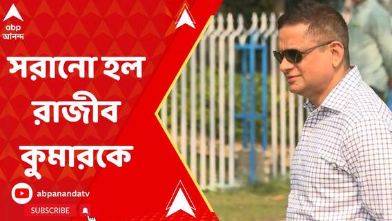 আদর্শ আচরণ বিধি চালুর পরই পদক্ষেপ, DGP-র পদ থেকে সরানো হল রাজীব কুমারকে