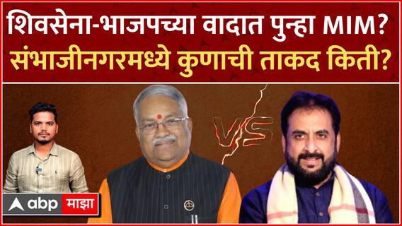 शिवसेना-भाजपच्या वादात पुन्हा MIM? संभाजीनगरमध्ये कुणाची ताकद किती?