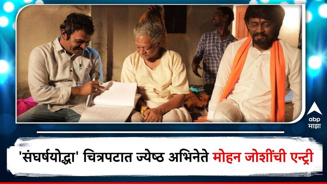 Sangharsh Yoddha Manoj Jarange Patil : 'संघर्षयोद्धा'मध्ये ज्येष्ठ अभिनेते मोहन जोशी साकारणार महत्त्वाची भूमिका; मनोज जरांगेंशी असणार खास नातं Mohan Joshi Actor will be in Sangharsh Yoddha Manoj Jarange Patil Marathi Movie Sangharsh Yoddha Manoj Jarange Patil : 'संघर्षयोद्धा'मध्ये ज्येष्ठ अभिनेते मोहन जोशी साकारणार महत्त्वाची भूमिका; मनोज जरांगेंशी असणार खास नातं
