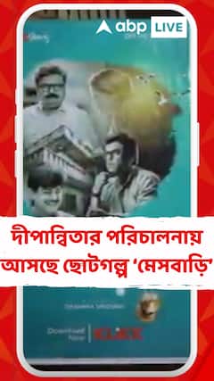 দীপান্বিতার পরিচালনায় আসছে ছোটগল্প ‘মেসবাড়ি’