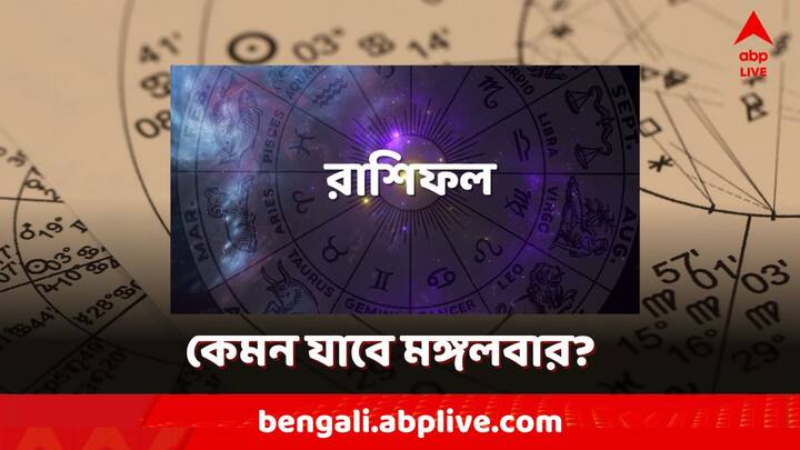 Daily Horoscope: রাশিফল ​​অনুসারে, আগামীকাল অর্থাৎ ১৯ মার্চ ২০২৪, মঙ্গলবার গুরুত্বপূর্ণ। সপ্তাহের প্রথমদিন  এদিন কোন রাশির জাতকের কেমন যাবে?