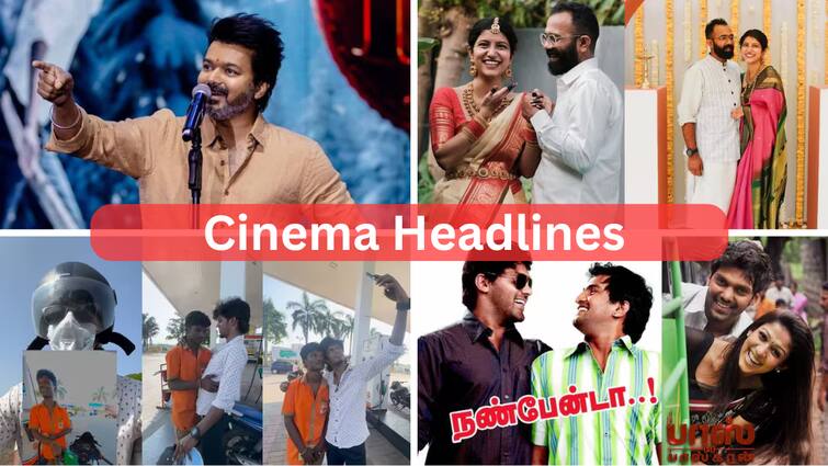 cinema headlines today march 18th tamil cinema news today vijay meetha raghunath kaaduvetty r k suresh suriya kanguva Cinema Headlines: கேரளாவில் விஜய்யைக் காண திரண்ட கூட்டம்: குட் நைட் பட நாயகி திருமணம்: சினிமா செய்திகள் இன்று!