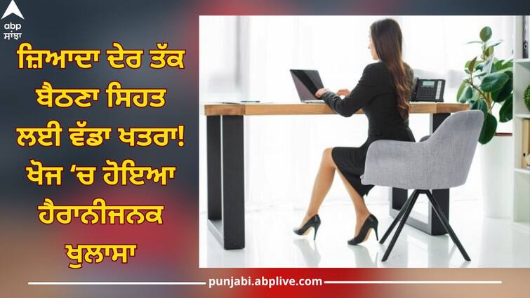 Sitting for a long time is a big risk to health! These essential health tips for office workers Health Tips: ਜ਼ਿਆਦਾ ਦੇਰ ਤੱਕ ਬੈਠਣਾ ਸਿਹਤ ਲਈ ਵੱਡਾ ਖਤਰਾ! ਦਫ਼ਤਰੀ ਕਰਮਚਾਰੀਆਂ ਲਈ ਇਹ ਜ਼ਰੂਰੀ ਹੈਲਥ ਟਿਪਸ