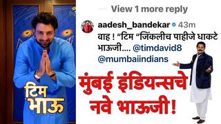 Mumbai Indians : 'होम मिनिस्टर'मध्ये छोटे भाऊजी, मुंबई इंडियन्सचा टीम डेव्हिड झळकणार आदेश बांदेकरांच्या कार्यक्रमात?