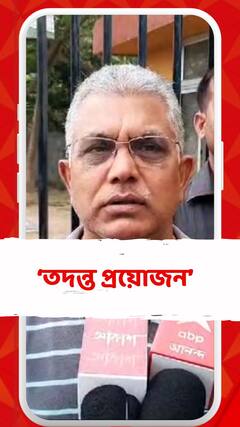'তদন্ত হওয়া প্রয়োজন,' প্রতিক্রিয়া দিলীপ ঘোষের
