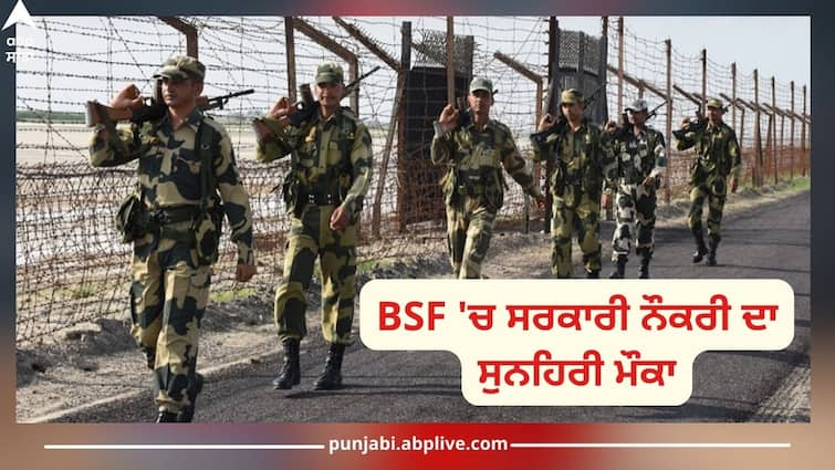 BSF Recruitment 2024: Great opportunity for government job in BSF, apply till 15 april date, know details BSF Recruitment 2024: BSF 'ਚ ਸਰਕਾਰੀ ਨੌਕਰੀ ਦਾ ਸੁਨਹਿਰੀ ਮੌਕਾ, ਇਸ ਤਰੀਕ ਤੋਂ ਪਹਿਲਾਂ ਕਰ ਲਓ ਅਪਲਾਈ, ਜਾਣੋ ਪੂਰਾ ਵੇਰਵਾ