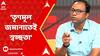 Arup Chakraborty: কলকাতা পুরসভা ফিরহাদ হাকিমের নেতৃত্বে স্বচ্ছতায় জোর দিয়েছে , দাবি অরূপ চক্রবর্তীর | ABP Ananda LIVE