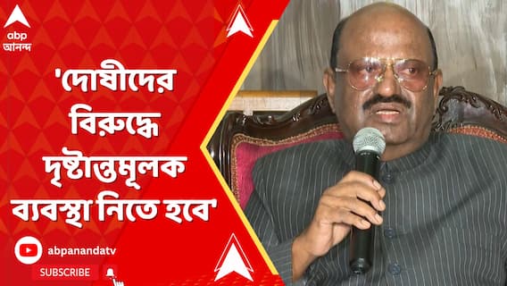 'দোষীদের বিরুদ্ধে দৃষ্টান্তমূলক ব্যবস্থা নিতে হবে', মন্তব্য রাজ্যপালের