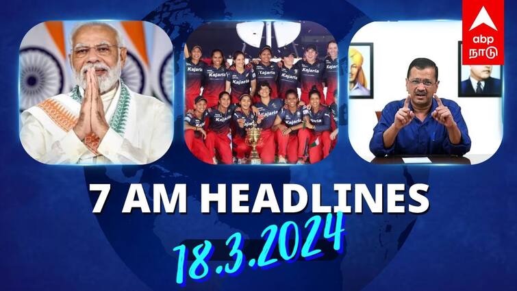 7 Am Headlines today 2024 March 18th headlines news Tamil Nadu News India News world News 7 AM Headlines: இன்று தமிழ்நாடு வருகிறார் பிரதமர்.. சாம்பியன் மகுடத்தை சூடிய ஆர்சிபி.. இன்றைய ஹெட்லைன்ஸ்!