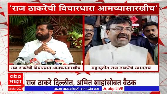 Eknath Shinde On Raj Thackeray : राज ठाकरेंची विचारधारा आमच्यासारखीच! एकनाथ शिंदेंची प्रतिक्रिया
