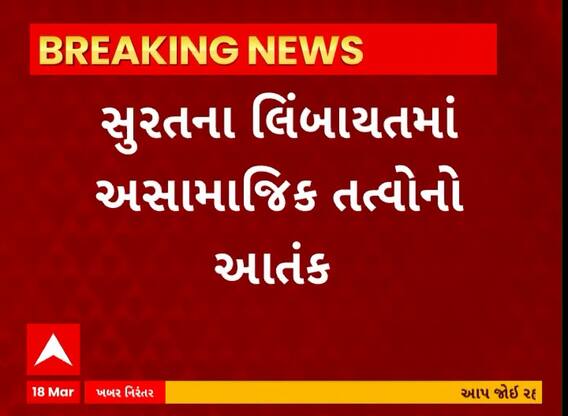 Surat News । લીંબાયત વિસ્તારમાં અસામાજિક તત્વો બન્યા બેફામ, જુઓ શું છે સમગ્ર મામલો