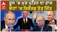 Putin Wins Russia Presidential|ਰੂਸ 'ਚ ਮੁੜ ਪੁਤਿਨ ਦਾ ਰਾਜ, ਚੋਣਾਂ 'ਚ ਰਿਕੌਰਡ ਤੋੜ ਜਿੱਤ
