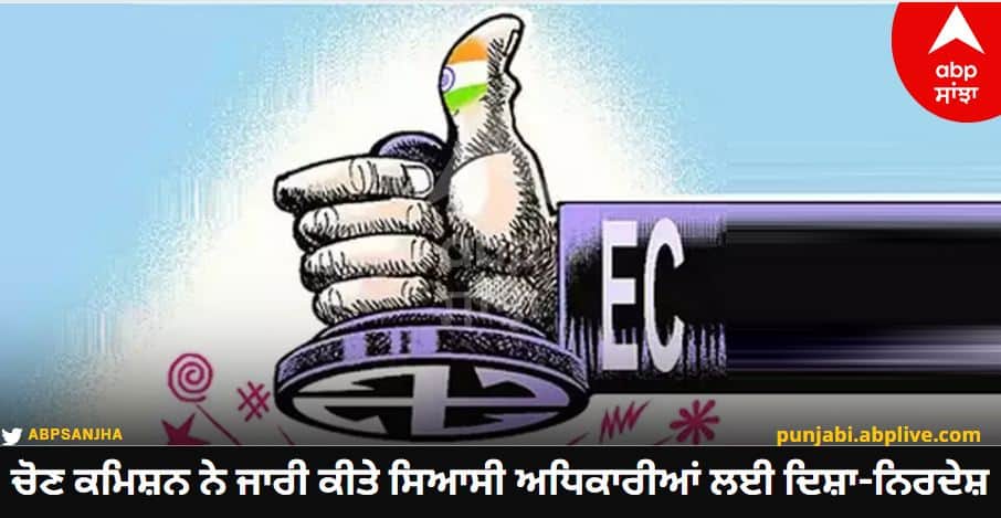 ਸਾਵਧਾਨ... ਚੋਣ ਜ਼ਾਬਤਾ ਲਾਗੂ; ਅਧਿਕਾਰੀਆਂ ਨੂੰ ਮੰਨਣਾ ਪਵੇਗਾ ਇਹ ਨਿਯਮ, ਤੁਸੀਂ ਵੀ ਨਾ ਕਰੋ ਇਹ ਗਲਤੀਆਂ... ਨਹੀਂ ਤਾਂ ਪਵੇਗਾ ਮਹਿੰਗਾ