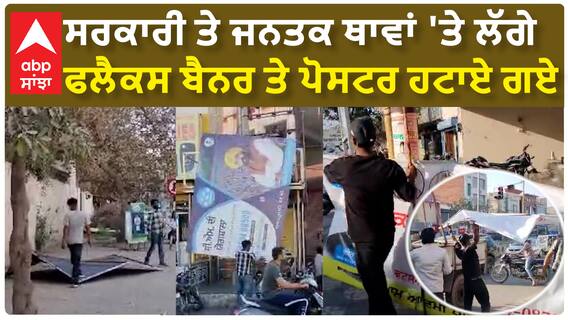 Bathinda News|ਸਰਕਾਰੀ ਤੇ ਜਨਤਕ ਥਾਵਾਂ 'ਤੇ ਲੱਗੇ ਫਲੈਕਸ ,ਬੈਨਰ ਤੇ ਪੋਸਟਰ ਹਟਾਏ ਗਏ