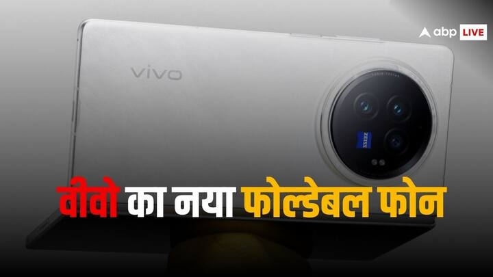 Vivo: वीवो कंपनी अपना एक नया फोल्डेबल स्मार्टफोन लॉन्च करने वाली है, जिसके कुछ खास फीचर्स का पता चला है. आइए हम आपको मुड़ने वाले इस फोन के बारे में बताते हैं.