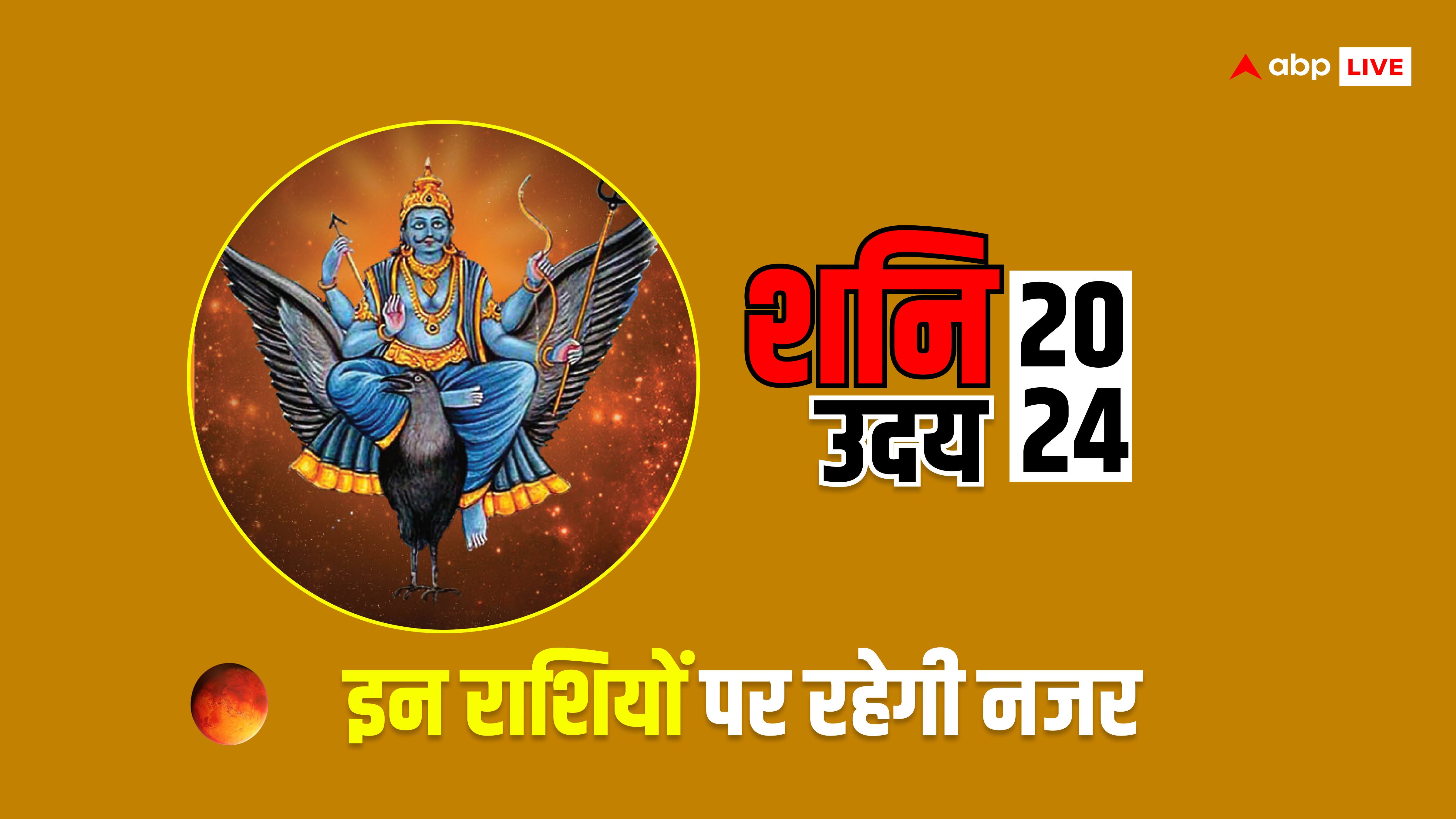 Shani Uday 2024: फुल पावर में आ चुके हैं कलियुग के दंडाधिकारी, जानें किन राशियों को रहना होगा सावधान