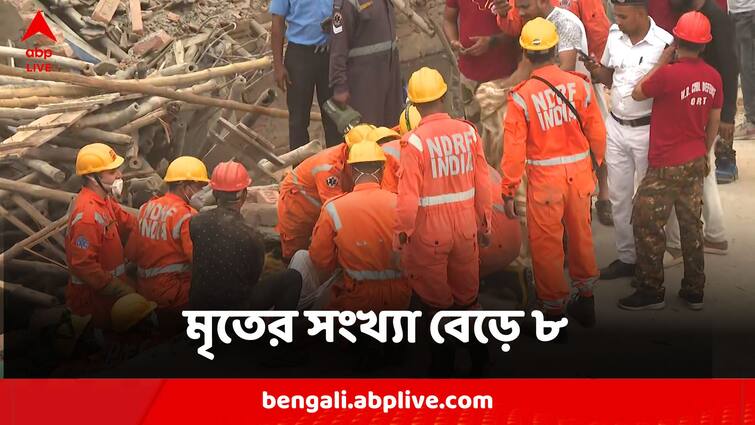 Death Toll Increases To 8 In Kolkata Building Collapse Incident Kolkata Building Collapse:গার্ডেনরিচে বেআইনি বহুতল ভাঙার ঘটনায় মৃতের সংখ্যা বেড়ে ৯