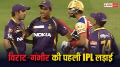 IPL में पहली बार कब हुई थी विराट कोहली और गौतम गंभीर की लड़ाई?