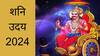 Shani Uday 2024 : शनीच्या उदयामुळे आजपासून 'या' राशींचा सुवर्ण काळ होणार सुरू; कमावणार बक्कळ पैसा, बँक बॅलन्स वाढणार
