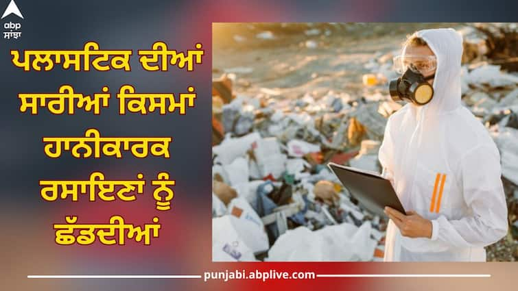 Disclosure of scientists, more than 16 thousand chemicals in plastic, 4200 of them are the most dangerous abpp Plastic: ਵਿਗਿਆਨੀਆਂ ਦੀ ਵੱਧੀ ਚਿੰਤਾ, ਪਲਾਸਟਿਕ 'ਚ 16 ਹਜ਼ਾਰ ਤੋਂ ਜ਼ਿਆਦਾ ਕੈਮੀਕਲ, ਜਿਨ੍ਹਾਂ ਵਿੱਚੋਂ 4200 ਸਭ ਤੋਂ ਵੱਧ ਖਤਰਨਾਕ, ਪੜ੍ਹੋ ਪੂਰੀ ਰਿਪੋਰਟ