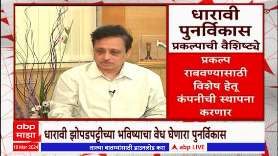 Dharavi Redevelopment CEO SVR Srinivas Interview : आशियातली सर्वात मोठी झोपडपट्टी कूस बदलणार
