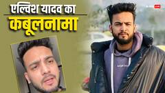 एल्विश यादव ने पुलिस के सामने कबूली रेव पार्टी की बात, सांपों के जहर पर भी कई खुलासे