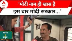 Loksabha Elections 2024: मथुरा की जनता ने बता दिया इस बार कौन पीएम मोदी या राहुल ? | ABP NEWS