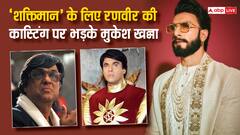 ‘शक्तिमान’ के रोल के लिए रणवीर सिंह को लेने पर भड़के मुकेश खन्ना