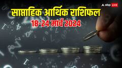 Weekly Arthik Rashifal: मेष, मिथुन, कर्क राशि वालों की आर्थिक स्थिति में इस सप्ताह होगा सुधार, पढ़ें कौन सी राशियां इस वीक रहेंगी लकी