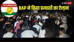 राजस्थान: BAP ने लोकसभा के साथ विधानसभा उपचुनाव के लिए भी कसी कमर, किया उम्मीदवार का ऐलान