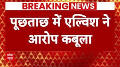 Elvish Yadav News : पूछताछ में एल्विश यादव ने आरोप कबूला | Snake Venom | Rave